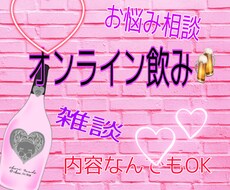 オンライン飲み会、愚痴、相談、雑談なんでも聞きます イメージ1