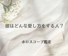 ホロスコープで彼の愛情表現を読み解きます イメージ1