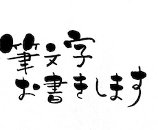 お好きな言葉やイラストをゆる筆文字でお書きします イメージ1