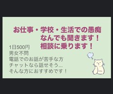 女子大生がお仕事・学校・生活での愚痴や相談ききます イメージ1