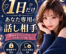1日だけ♡あなた専用の話し相手になります イメージ1