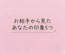 お相手から見たあなたの印象を５つ占います イメージ1