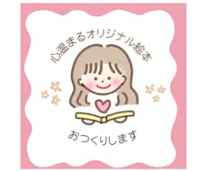 心温まるオリジナル絵本をおつくりします ／大切な誰かへのギフトやお子さんへの読み聞かせに
