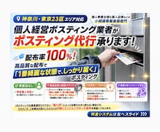 個人経営ポスティング屋がポスティング代行承ります 神奈川・都内エリア対応！反響に繋げる戦略ポスティング代行！