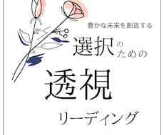 未来を創造する選択のため透視リーディングをします イメージ1