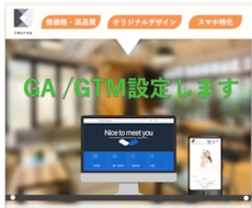 初心者様大歓迎！GA/GTM設定いたします GA/GTMの導入から設定まで全般的にお手伝いします。