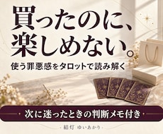 買い物の後悔や使う罪悪感をタロットで占います イメージ1