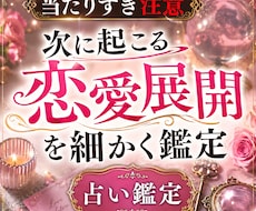 次に起こる恋愛展開と相手の行動を細かく鑑定します 連絡・進展・急接近の可能性これから動く恋の流れを読み解きます