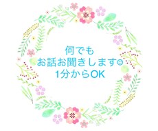 何でもお話お聞きします ちょっと誰かとお話したいな〜☆と思ったらぜひお電話下さい☺︎