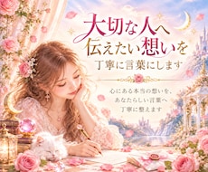 大切な人へ伝えたい想いを丁寧に言葉にします 心にある本当の想いを、あなたらしい言葉へ丁寧に整えます