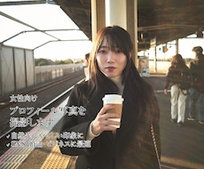 女性向けプロフィール写真を撮影します 魅力を引き出すプロフィール写真を撮影します