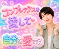 女性限定☘️コンプレックスで苦しい想いお聞きします 自分をもっとすきになる♡あなただけの魅力や美しさをお届け