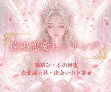 遠隔恋愛ヒーリングして幸せ引き寄せます イメージ1