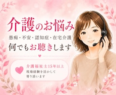 現役介護福祉士があなたの辛い思いを受け止めます イメージ1