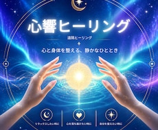 心と身体に寄り添う心響遠隔ヒーリングをします イメージ1