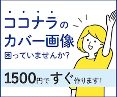 ココナラのカバー画像を制作します 【ラフ３案・修正無制限】伝わるデザインをご提案します！