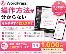 WordPressの操作方法を分かりやすく教えます イメージ1