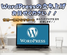 ワードプレスでブログを立ち上げます イメージ1