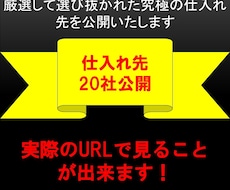 大学生が30万円稼いだ　仕入れ先20社ます このサービスを必要としてる方へ