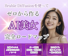 初心者大歓迎！AI美女の作成方法を教えます 【動画講義あり】【希望者はビデオサポートあり】
