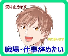 もう仕事をしたくない！会社を辞めたい！愚痴聞きます 社畜、会社・職場がイヤ！辞めたいあなたの気持ちに受け止めます