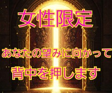 女性限定☆あなたの望みに向かって背中を押します イメージ1