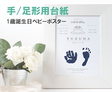 手/足形用台紙 1歳誕生日ベビーポスター作製します イメージ1