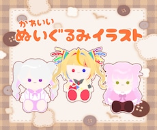 かわいいぬいぐるみ風イラスト制作します イメージ1