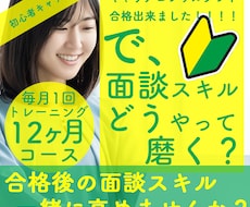 キャリアコンサルティング面談のトレーニングをします 初心者必見【毎月1回参加：12ヶ月コース】で面談レベルアップ