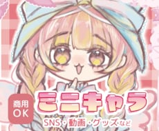 可愛いミニキャラ描きます イメージ1
