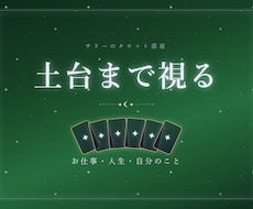 仕事も人生も｜土台と持ち味を読み解きます イメージ1