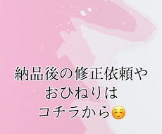 納品後の修正依頼・おひねりページでございます 納品後のお客様都合での修正依頼や、おひねりのページです！