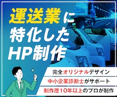 運送業に特化したホームページを制作します イメージ1