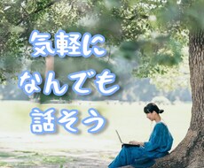 5分OK!　気軽にお話聴きます イメージ1