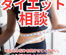 痩せない悩み！プロのダイエット電話相談で解決します イメージ1