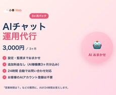 AIチャット運用を3ヶ月代行します イメージ1