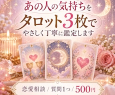 あの人の気持ちをタロット3枚で読み解きます イメージ1