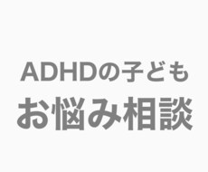 ADHDの子どもの親御さんの相談のります イメージ1