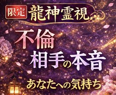 龍神霊視で複雑な恋愛の未来を占います 苦しい恋の本音と未来を龍神霊視