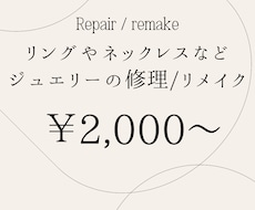思い出のジュエリーをリメイクします ちぎれたり変形したジュエリーや古いデザインのジュエリー等