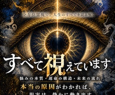全方位霊視｜あらゆる悩みの原因を霊視で祓います 恋愛・仕事・お金・人間関係、あなたに必要な答えを
