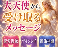 大天使降臨◇あなたを導く愛と希望の答えを届けます 恋愛・復縁・ツインレイ・離婚・人間関係／大天使チャネラー
