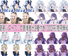 10/31までの大特価！簡易表情差分付き描きます イメージ1