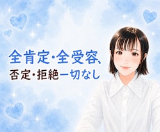 否定・拒絶一切なし☘️どんなあなたも受け止めます イメージ1