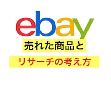 ebay輸出で売れた商品とリサーチ方法を教えます ebay初心者/副業向け/売れた商品のリサーチの考え方