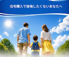 住宅購入時の失敗談や家計管理のアドバイスいたします イメージ1