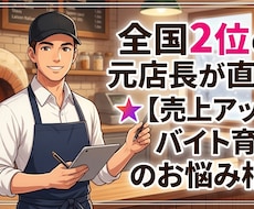 全国2位の元店長がバイト育成の悩みに答えます イメージ1