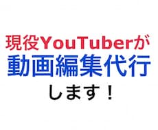 現役YouTuberが動画編集を代行します イメージ1
