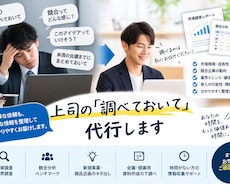 上司の『調べておいて』代行します 上司の曖昧な指示にうんざりしていませんか？