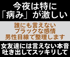 深夜は特に病む…ドロドロ感情を男の論理で整理します イメージ1